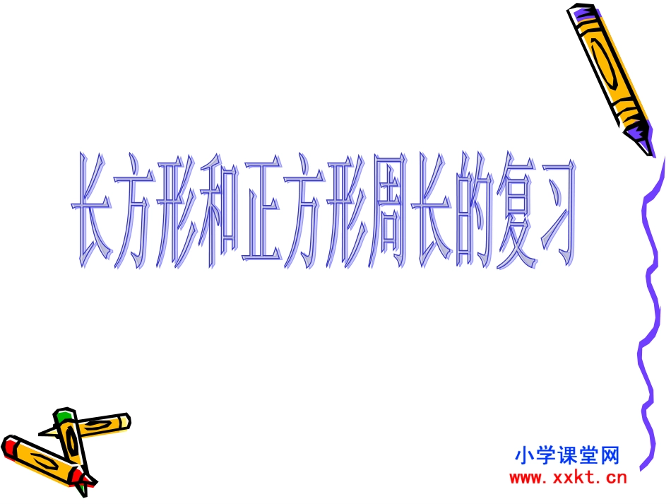 人教新课标数学三年级上册《长方形和正方形周长的复习》PPT课件_第1页