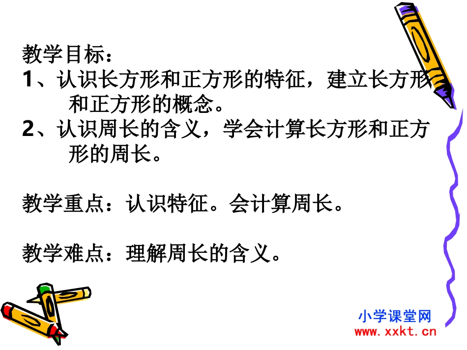 人教新课标数学三年级上册《长方形和正方形周长的复习》PPT课件_第2页