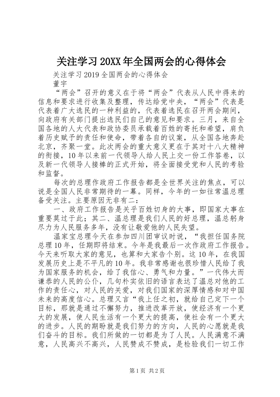 关注学习20XX年全国两会的心得体会_第1页