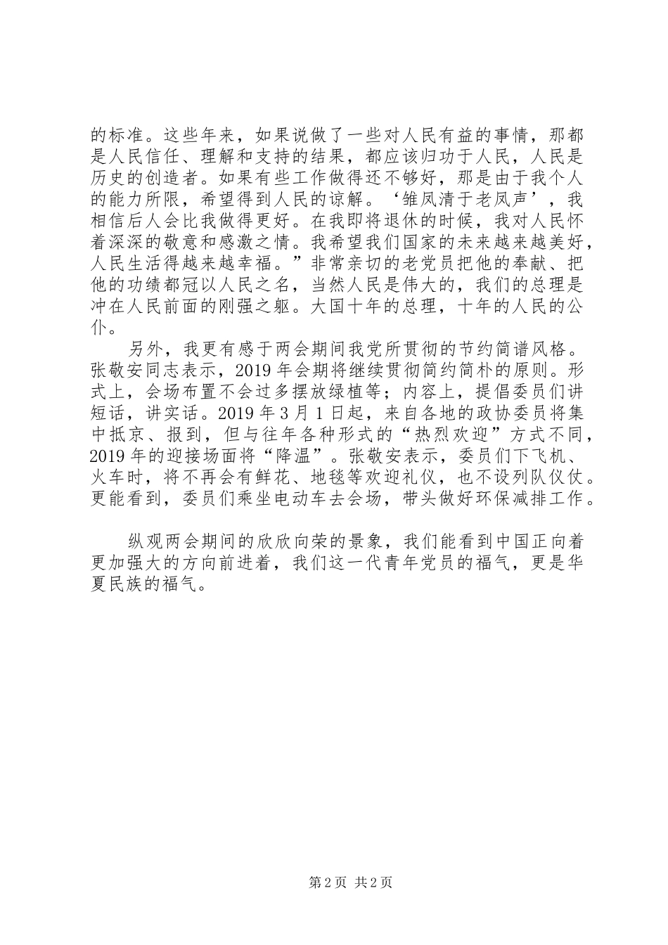 关注学习20XX年全国两会的心得体会_第2页