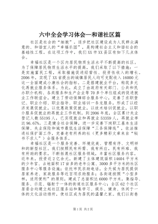 六中全会学习体会—和谐社区篇