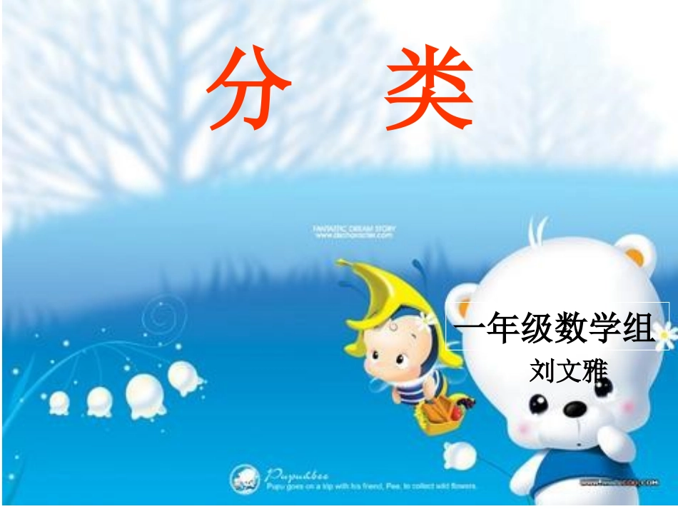 分类--刘文雅_第1页