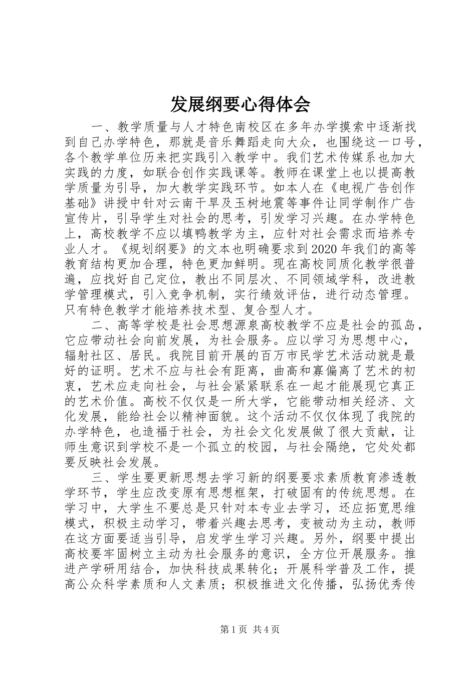 发展纲要心得体会_第1页