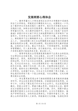 发展纲要心得体会