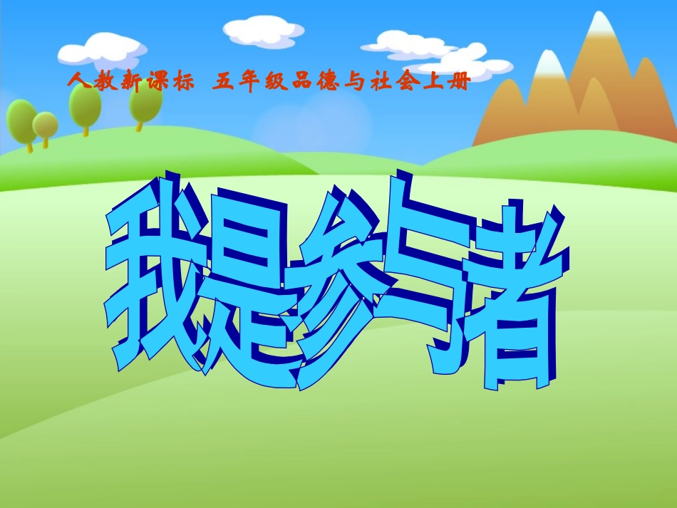 人教新课标品德与社会五年级上册《我是参与者》PPT课件_第1页