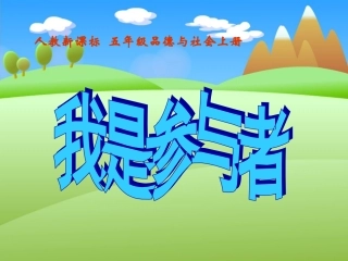 人教新课标品德与社会五年级上册《我是参与者》PPT课件