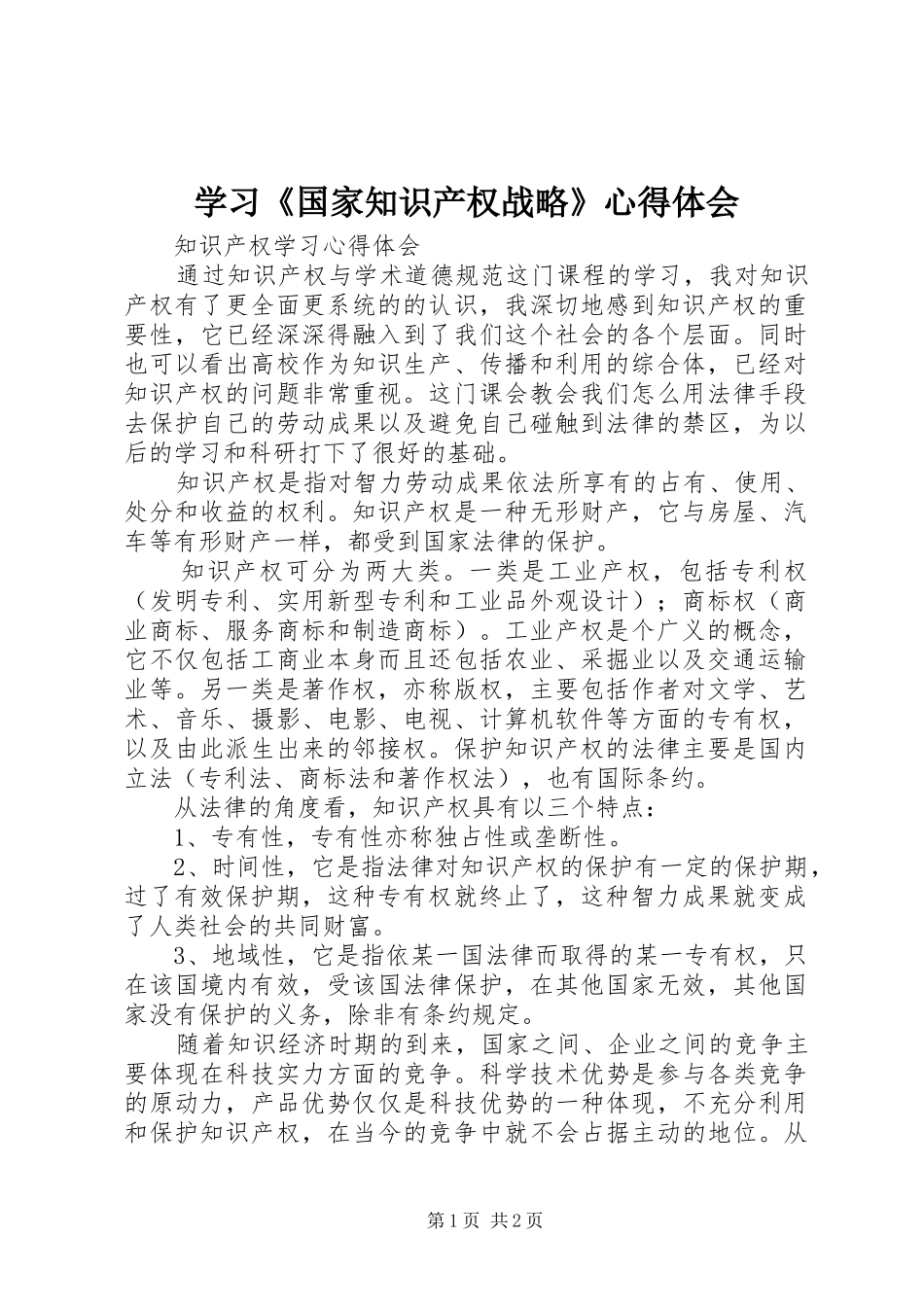 学习《国家知识产权战略》心得体会_第1页