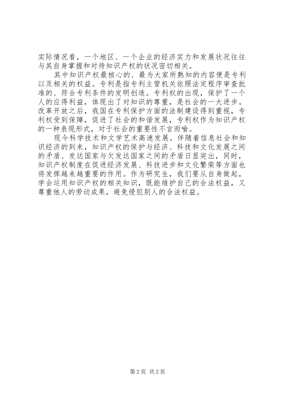 学习《国家知识产权战略》心得体会_第2页