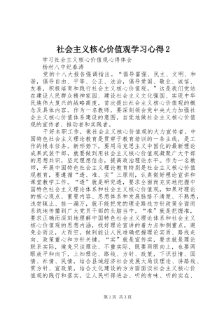 社会主义核心价值观学习心得2 (3)