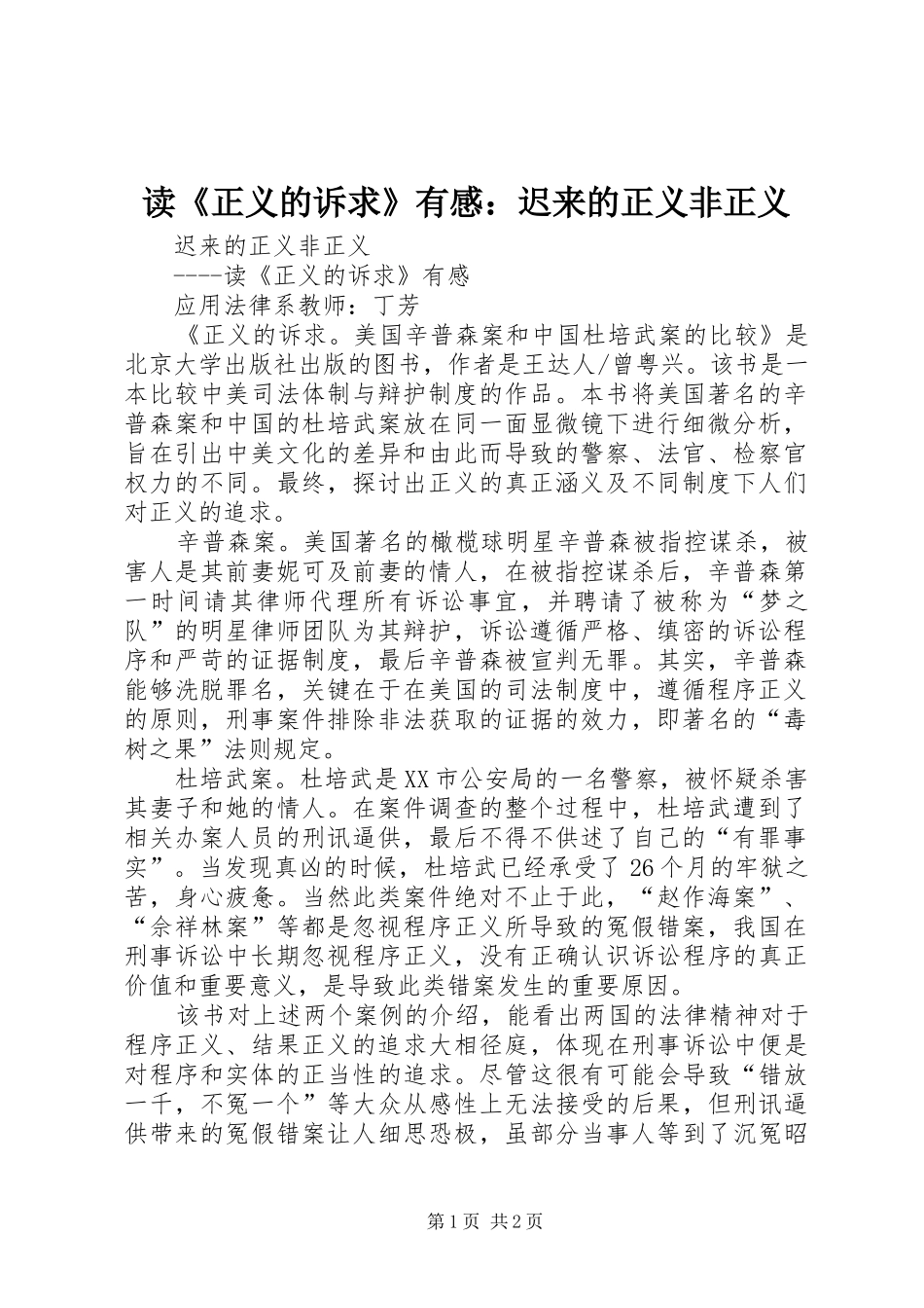 读《正义的诉求》有感：迟来的正义非正义_第1页
