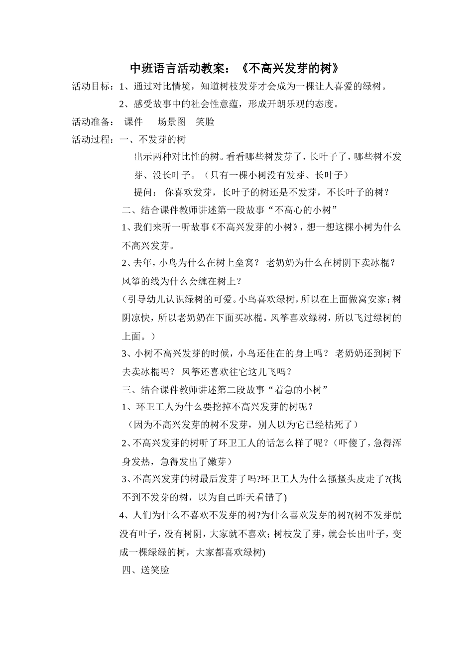 中班语言活动教案《不高兴发芽的树》_第1页
