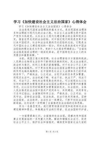 学习《加快建设社会主义法治国家》心得体会