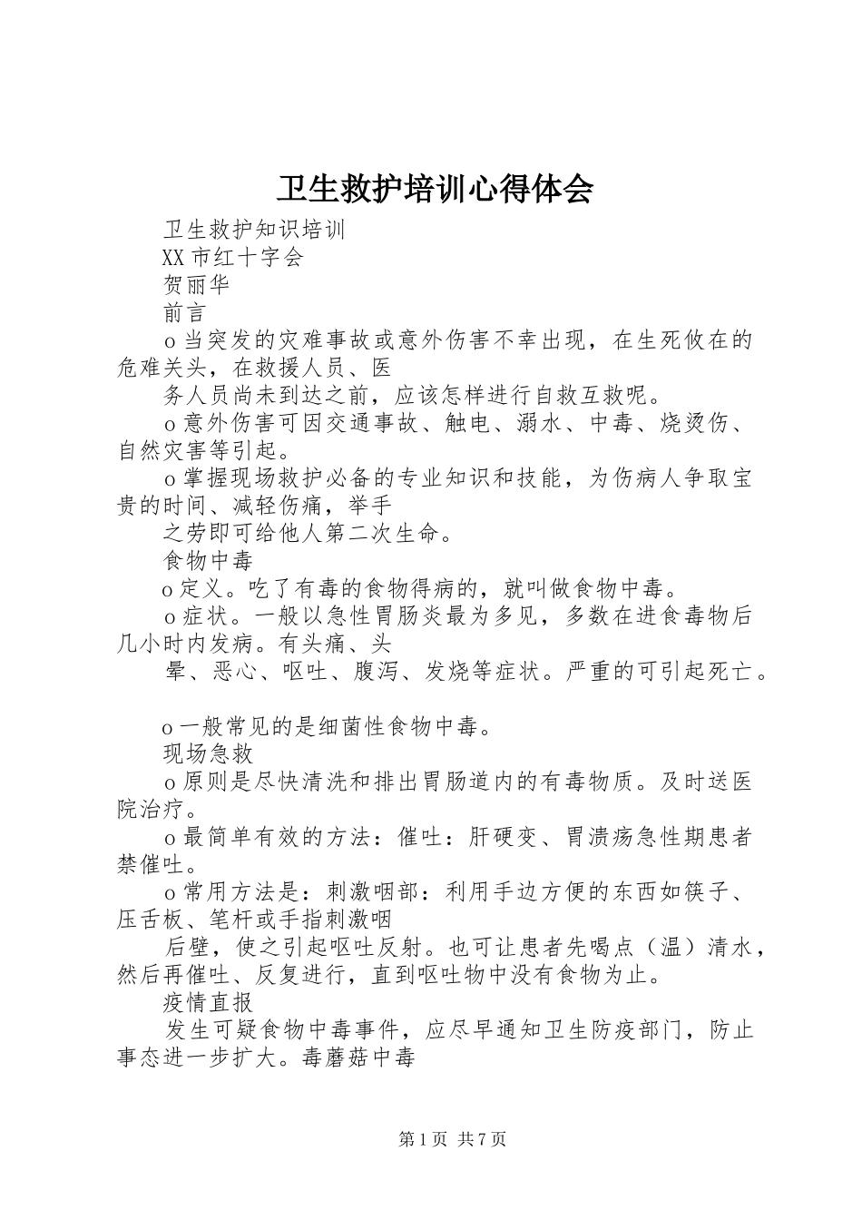 卫生救护培训心得体会_第1页