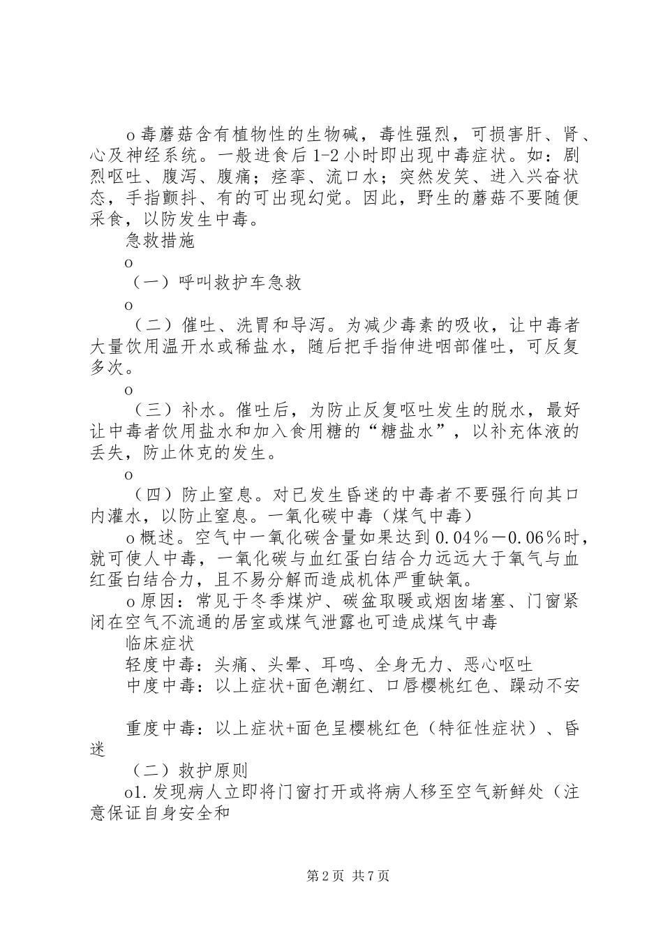 卫生救护培训心得体会_第2页