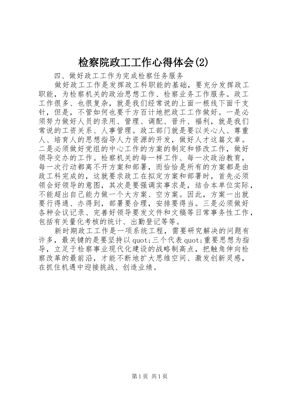 检察院政工工作心得体会(2)_第1页