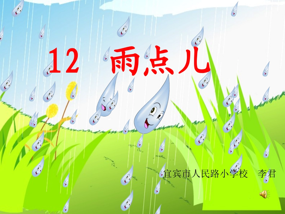 《雨点儿》教学课件(1)_第1页