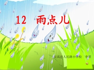 《雨点儿》教学课件(1)