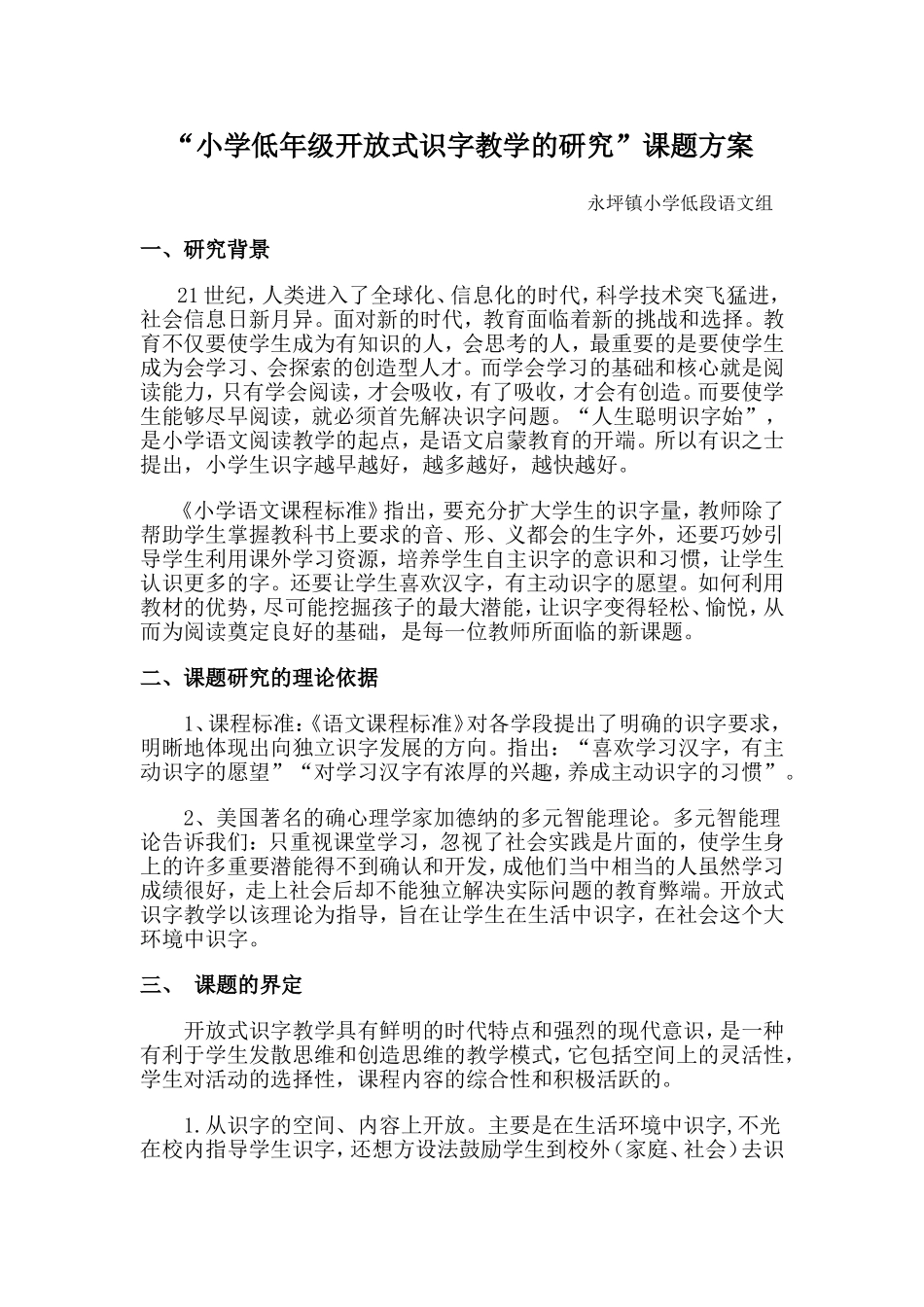 小学低年级开放式识字教学的研究课题方案_第1页