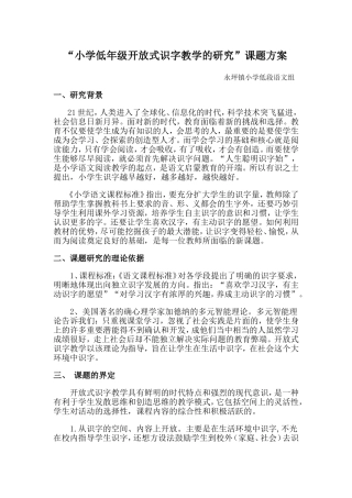 小学低年级开放式识字教学的研究课题方案