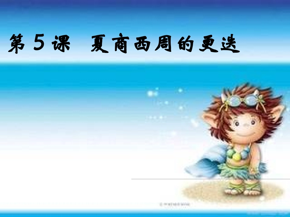 七年级历史夏商西周的更迭修改_第1页