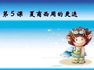 七年级历史夏商西周的更迭修改