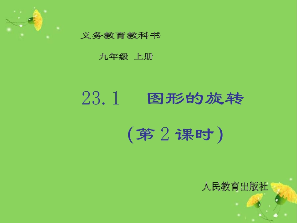【倍速课时学练】（2014秋开学）人教版九年级数学上册231图形的旋转（第2课时）课件_第1页