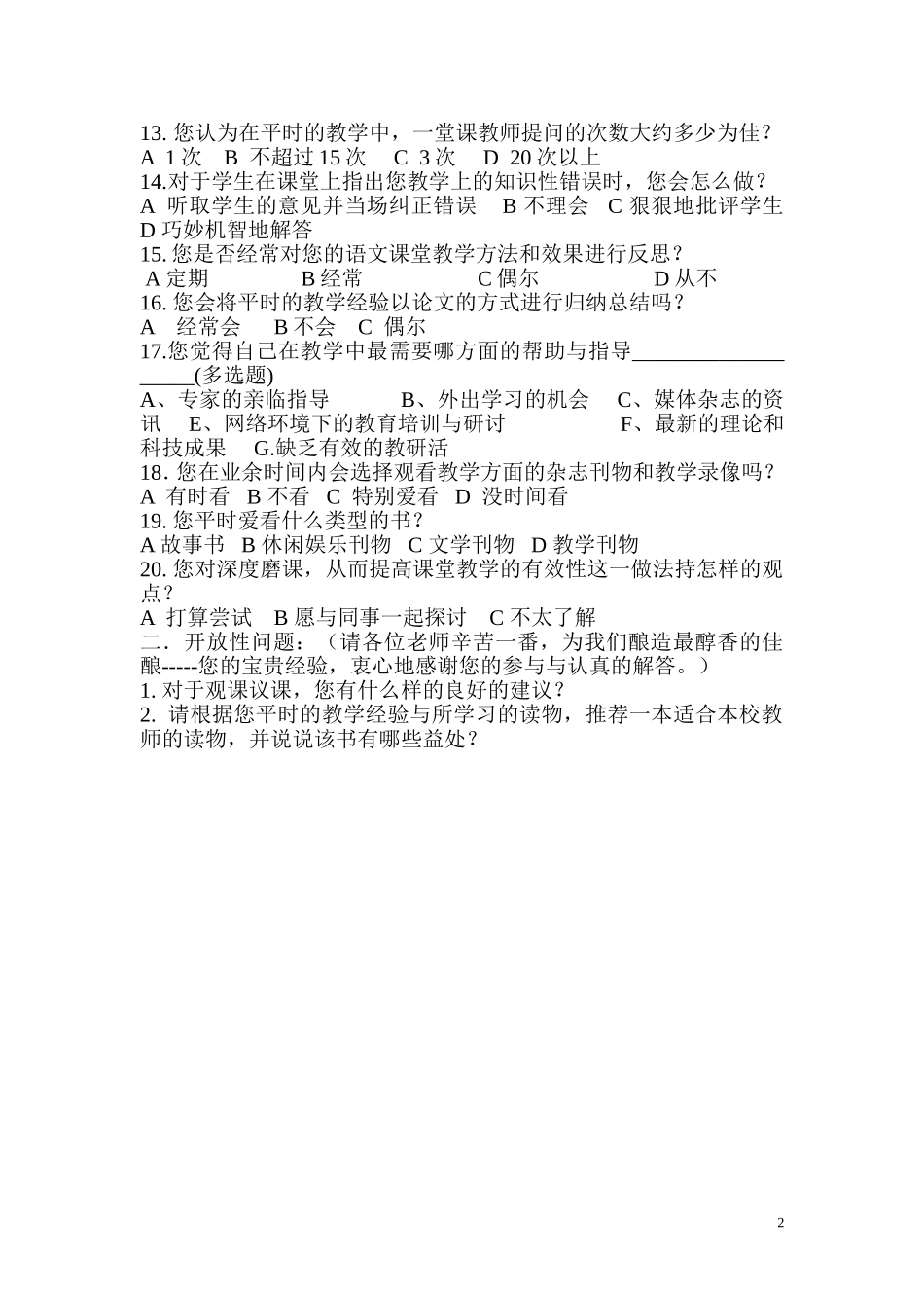 教师问卷调查表教研_第2页