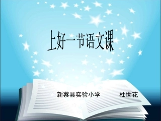 上好一节语文课课件