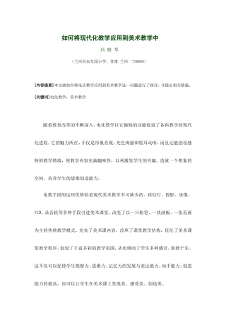 如何将现代化教学应用到美术教学中冯晓琴