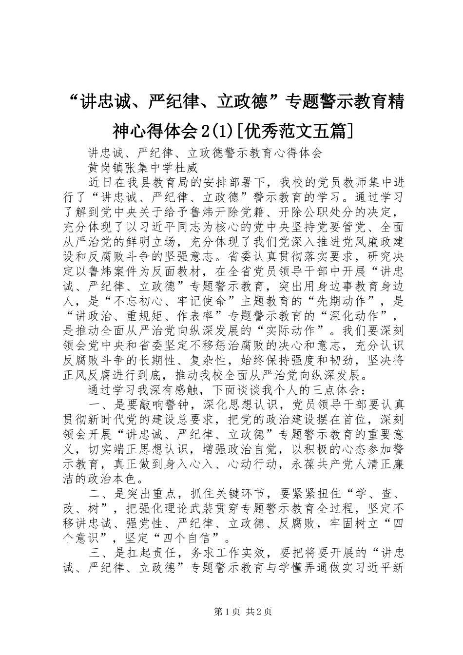 “讲忠诚、严纪律、立政德”专题警示教育精神心得体会2(2)[优秀范文五篇]_第1页