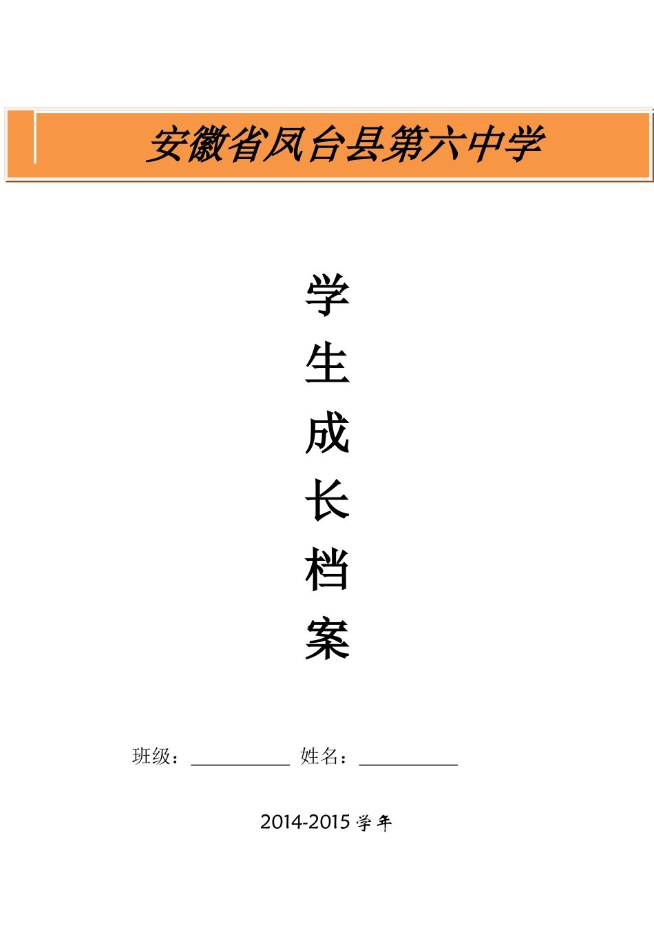 初中学生成长档案模版_第1页