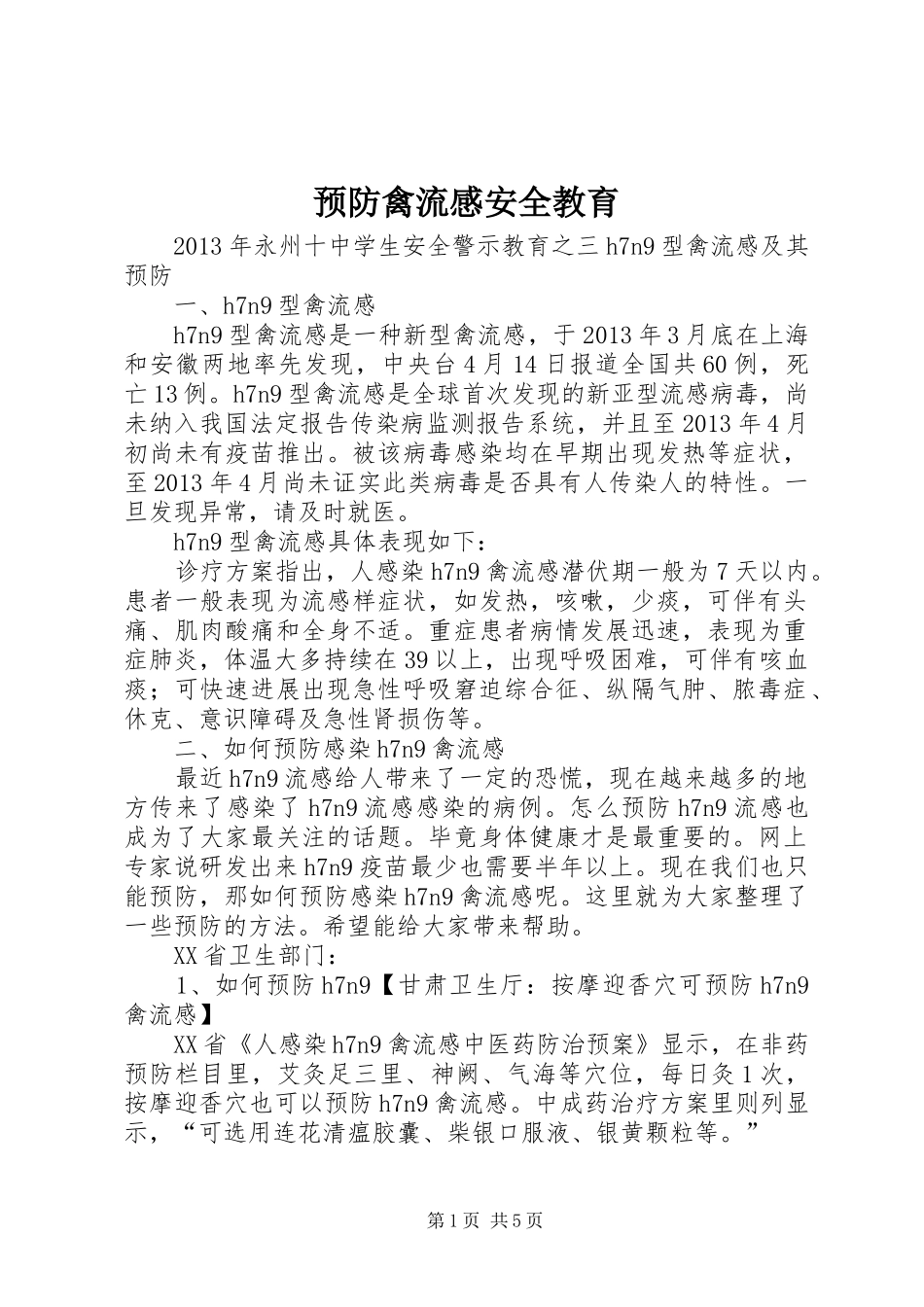 预防禽流感安全教育_第1页