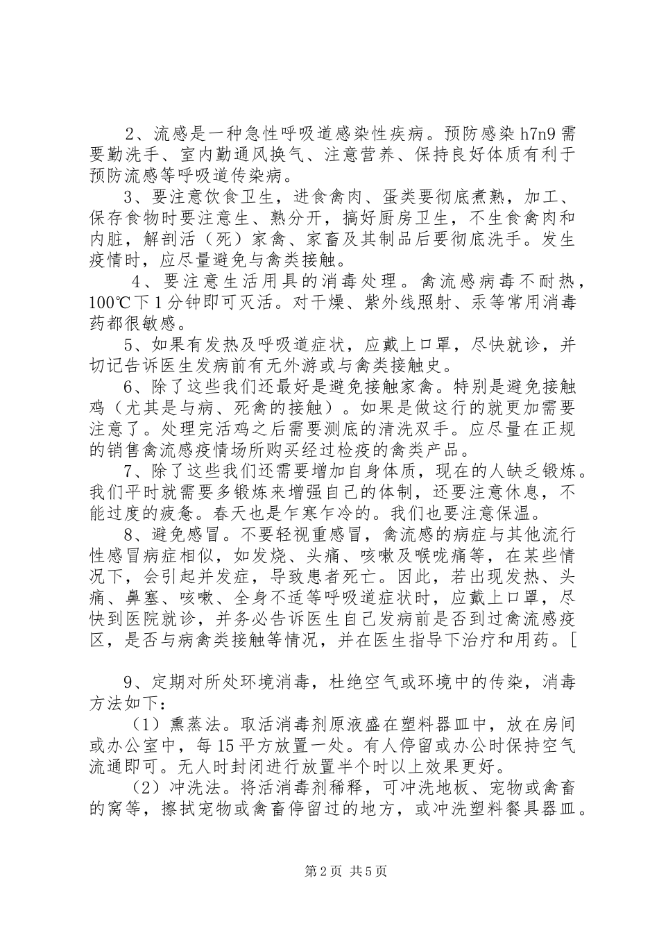 预防禽流感安全教育_第2页