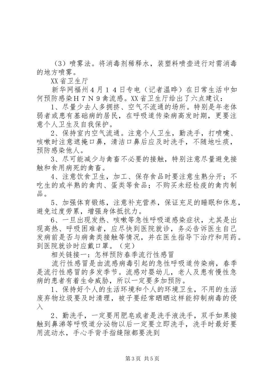 预防禽流感安全教育_第3页