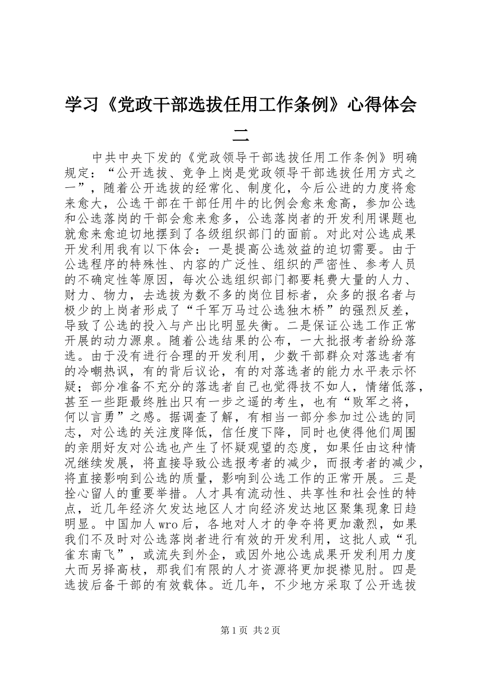 学习《党政干部选拔任用工作条例》心得体会二_第1页