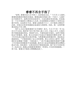 睿睿不再含手指了