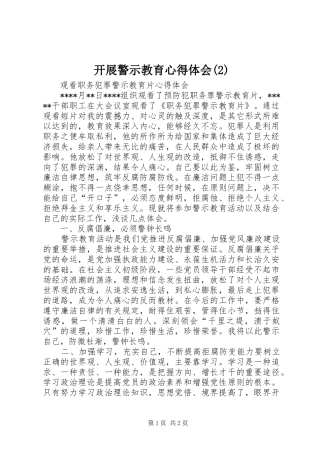 开展警示教育心得体会(2)