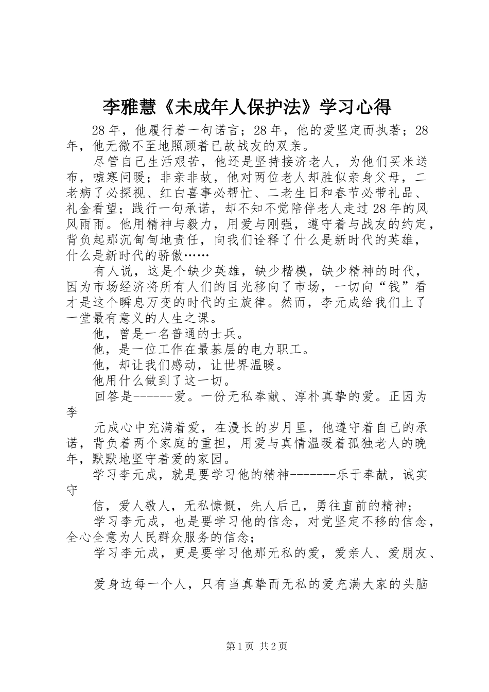 李雅慧《未成年人保护法》学习心得_第1页