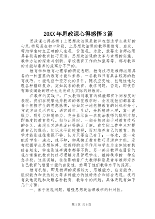 20XX年思政课心得感悟3篇