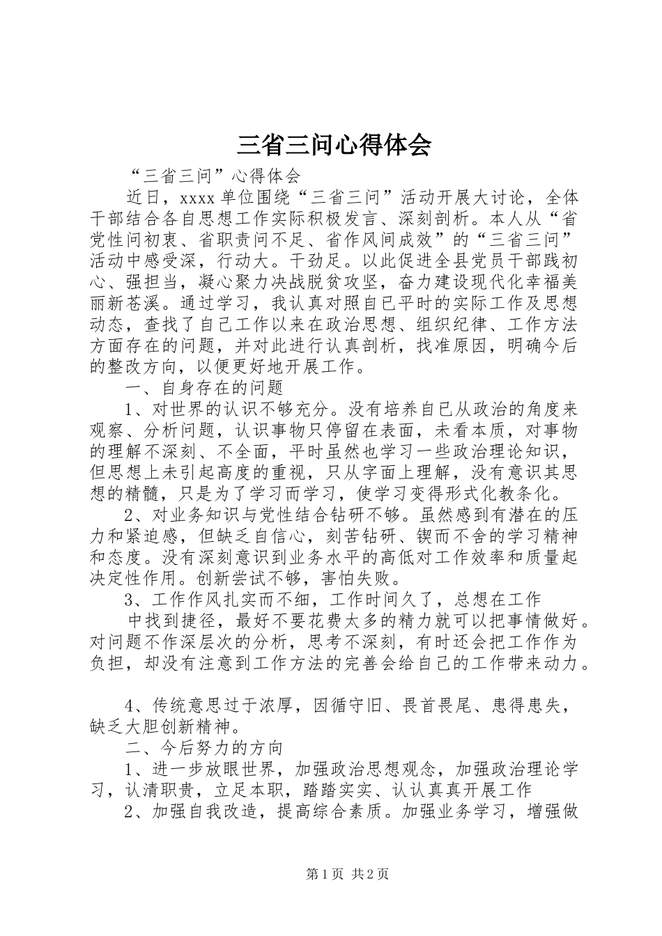 三省三问心得体会_第1页