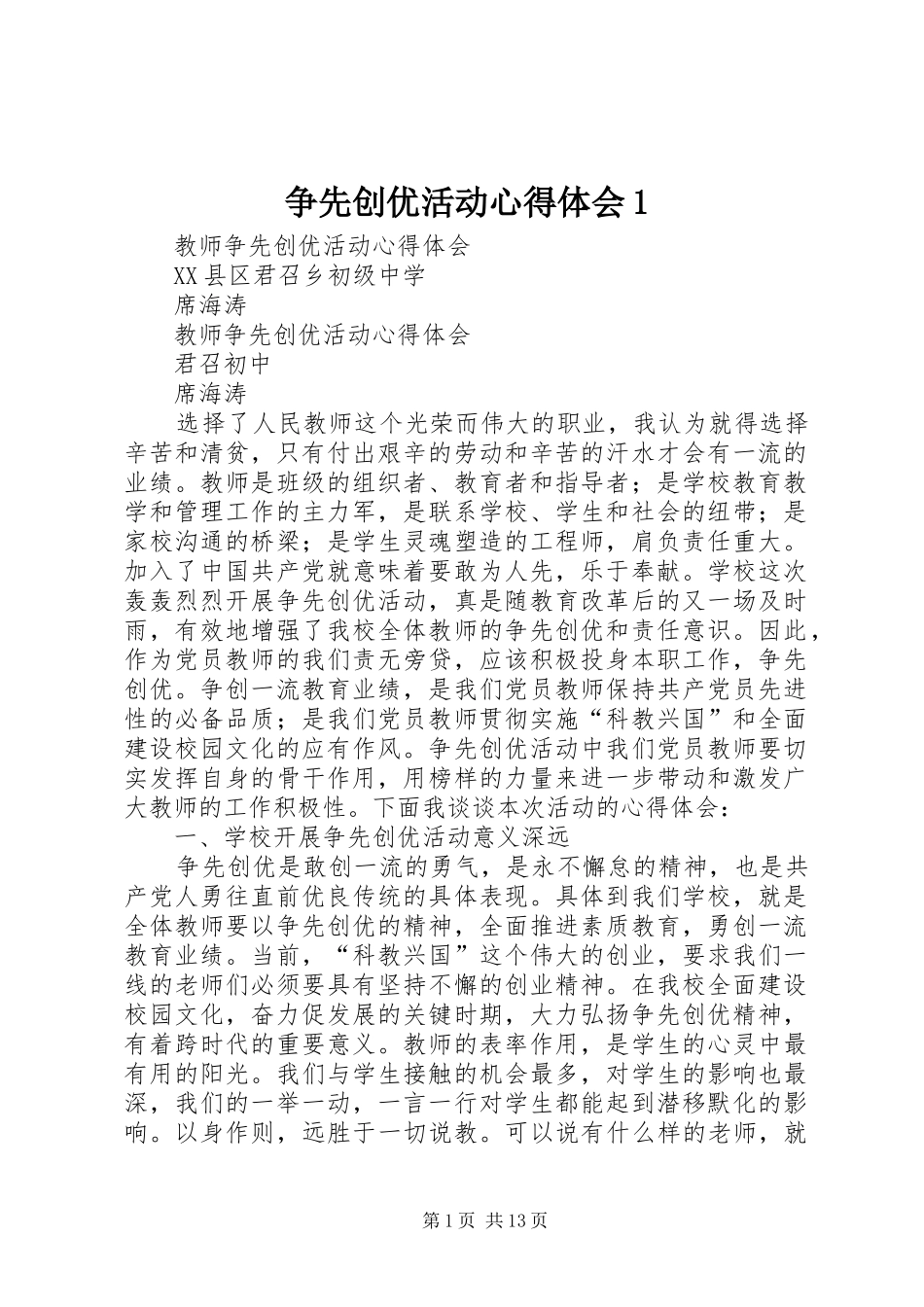 争先创优活动心得体会1_第1页