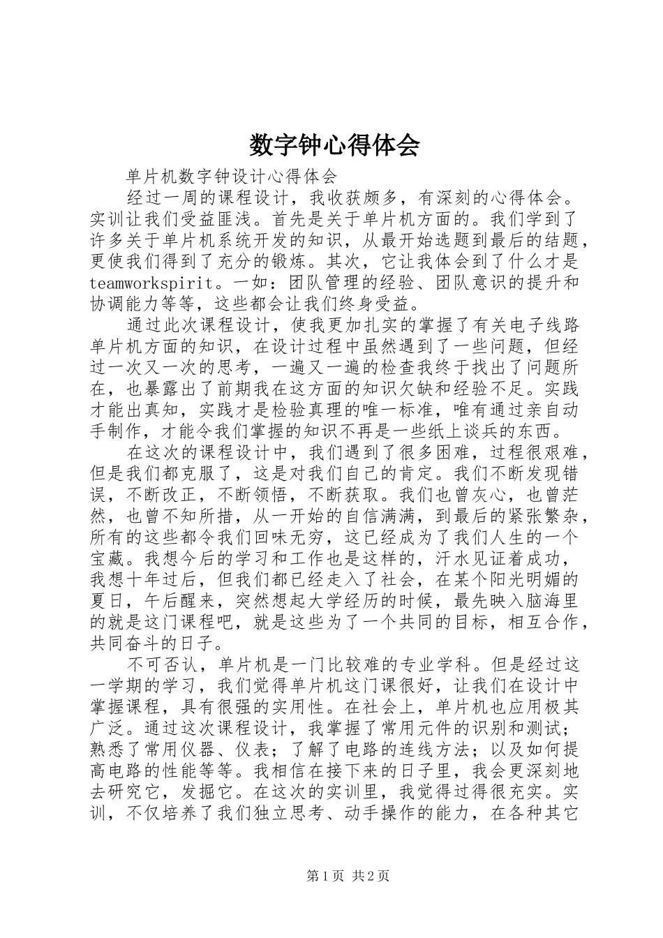 数字钟心得体会_第1页