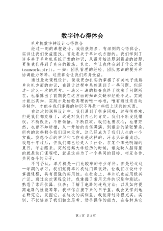 数字钟心得体会