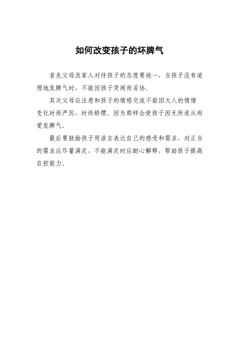 如何改变孩子的坏脾气_第1页