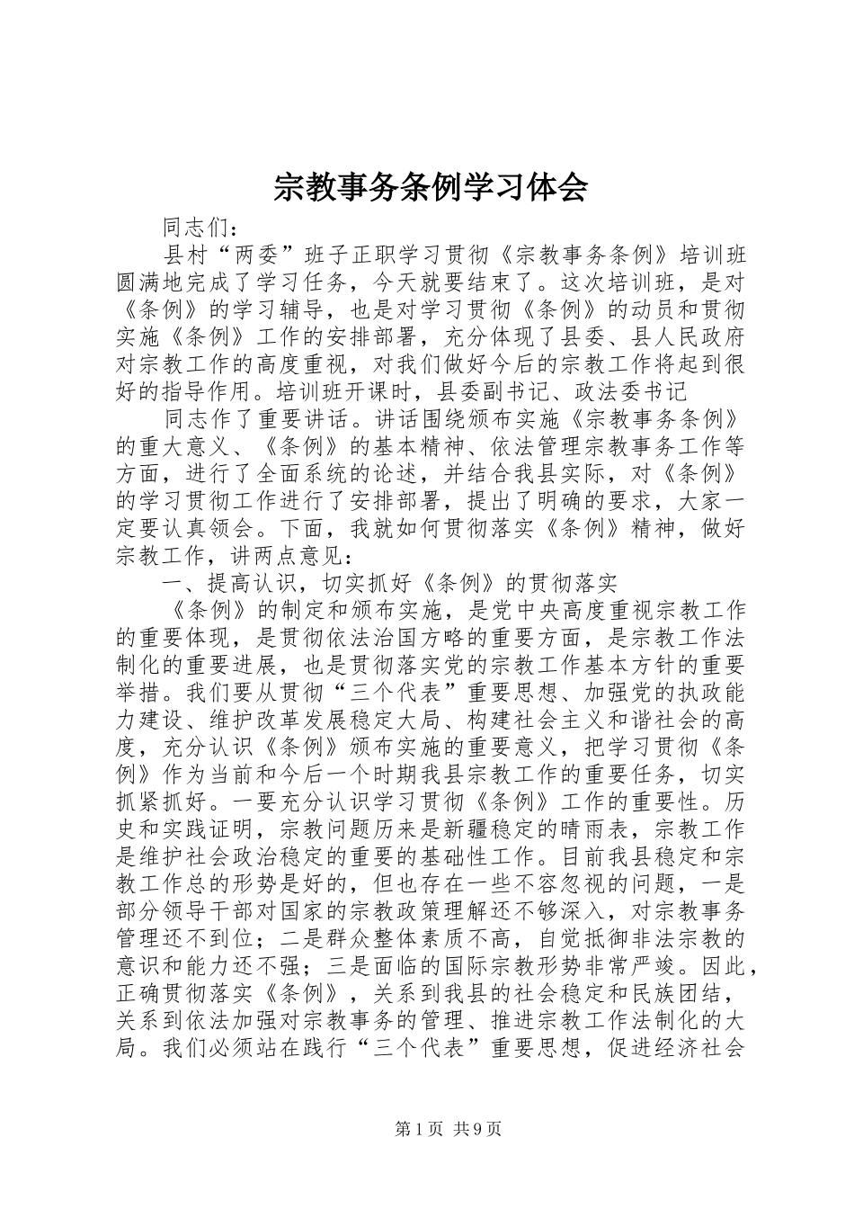 宗教事务条例学习体会_第1页