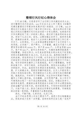 整顿行风行纪心得体会