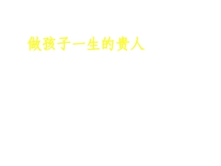 做孩子一生的贵人