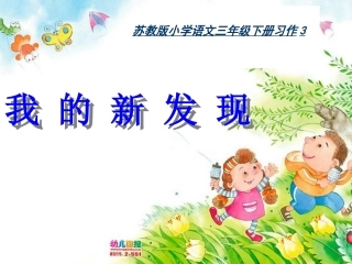 苏教版三年级下册习作3_《我的新发现》