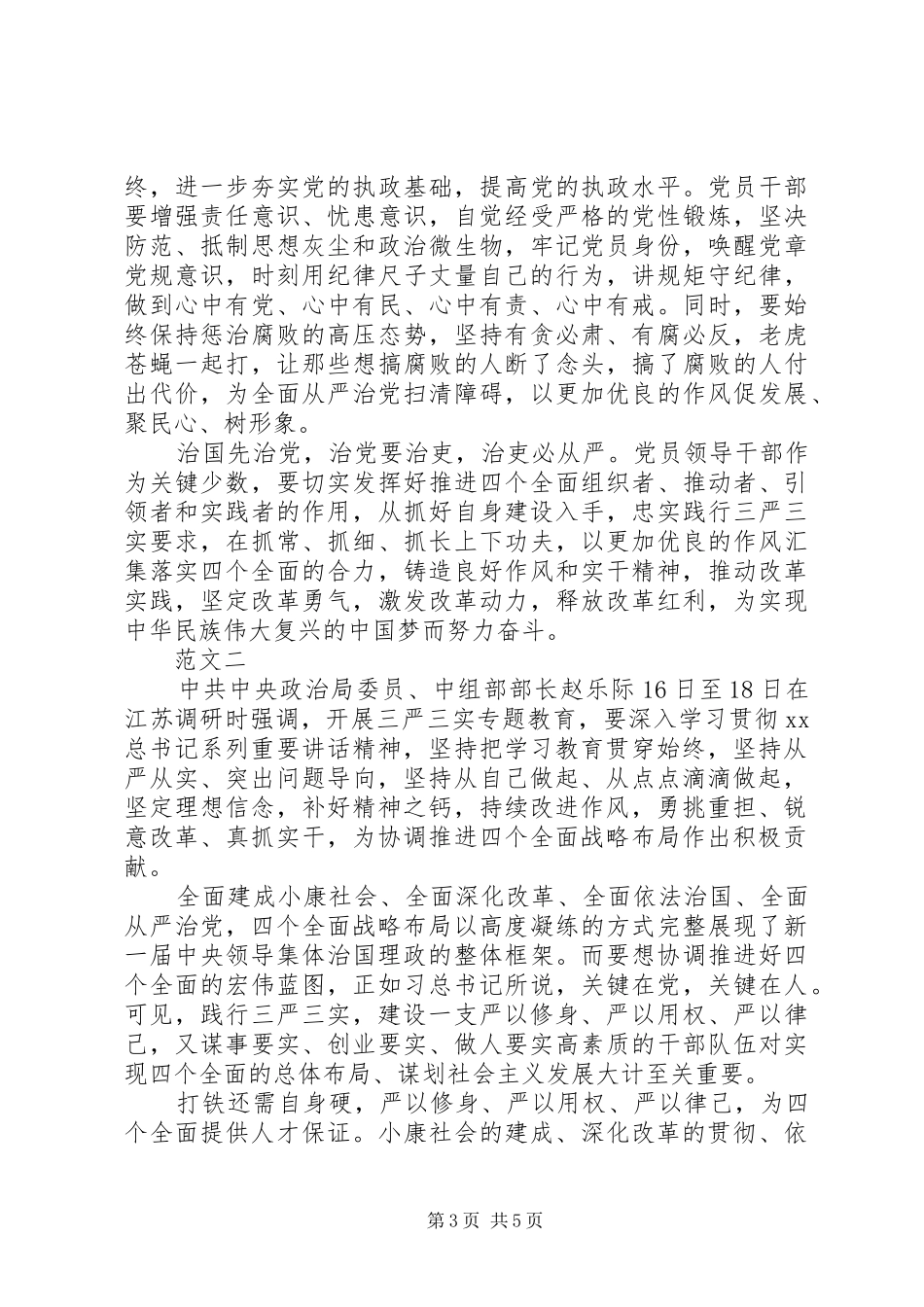 三严三实与四个全面心得体会_第3页