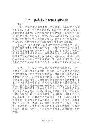 三严三实与四个全面心得体会